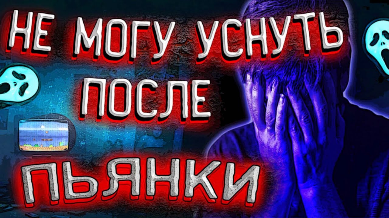Бессонница и алкоголь